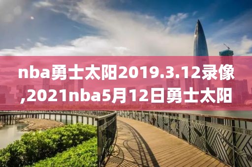 nba勇士太阳2019.3.12录像,2021nba5月12日勇士太阳