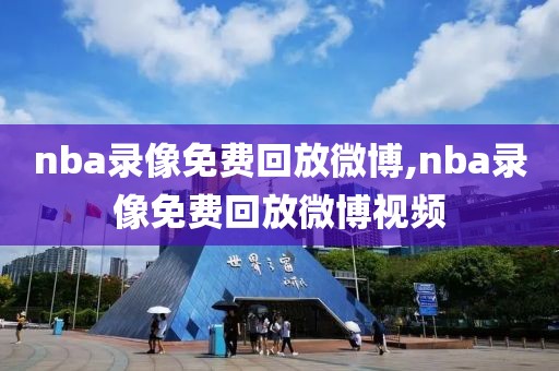 nba录像免费回放微博,nba录像免费回放微博视频