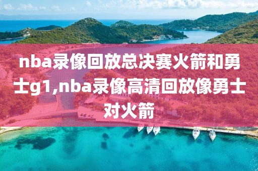 nba录像回放总决赛火箭和勇士g1,nba录像高清回放像勇士对火箭