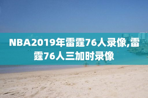 NBA2019年雷霆76人录像,雷霆76人三加时录像