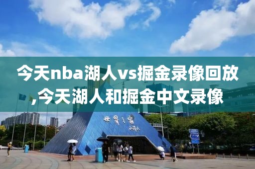 今天nba湖人vs掘金录像回放,今天湖人和掘金中文录像