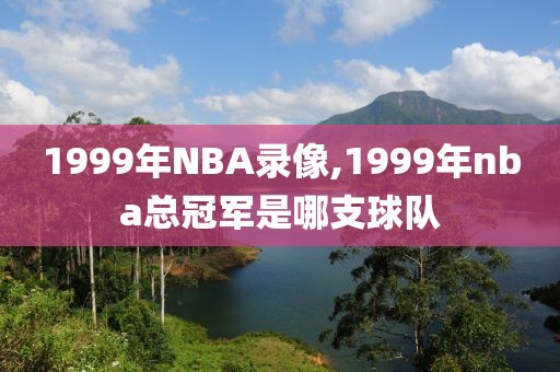 1999年NBA录像,1999年nba总冠军是哪支球队