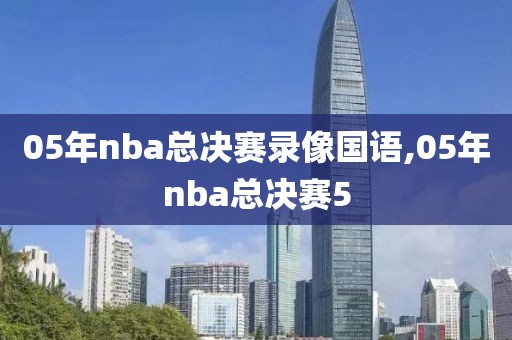 05年nba总决赛录像国语,05年nba总决赛5
