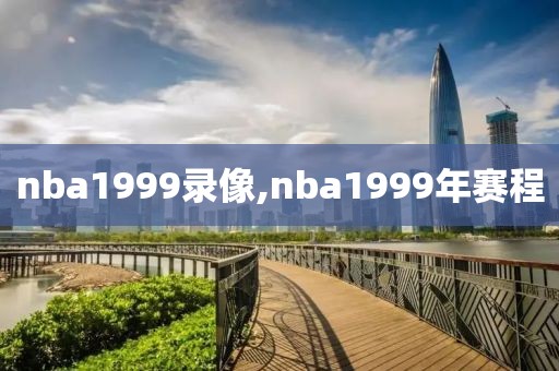 nba1999录像,nba1999年赛程