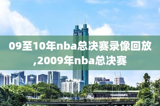 09至10年nba总决赛录像回放,2009年nba总决赛