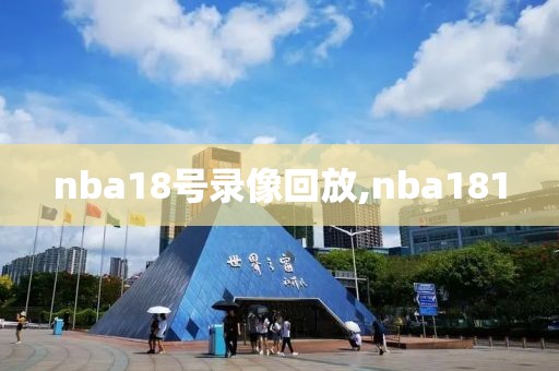 nba18号录像回放,nba181