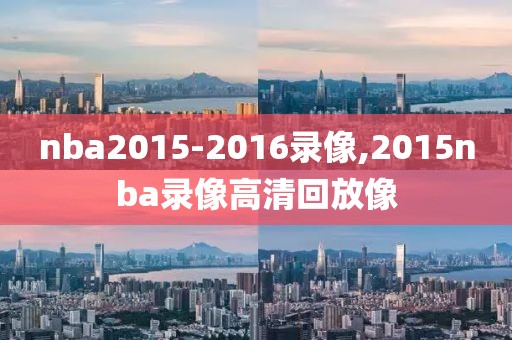 nba2015-2016录像,2015nba录像高清回放像