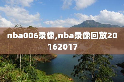 nba006录像,nba录像回放20162017