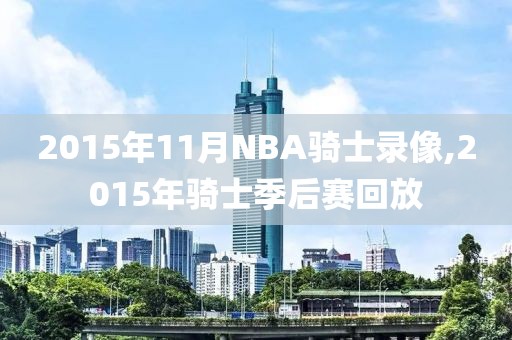 2015年11月NBA骑士录像,2015年骑士季后赛回放