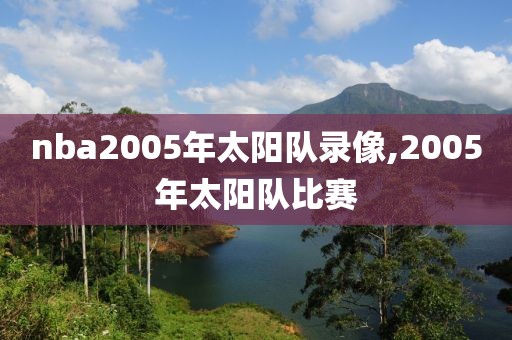 nba2005年太阳队录像,2005年太阳队比赛