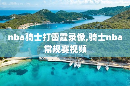 nba骑士打雷霆录像,骑士nba常规赛视频