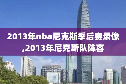 2013年nba尼克斯季后赛录像,2013年尼克斯队阵容