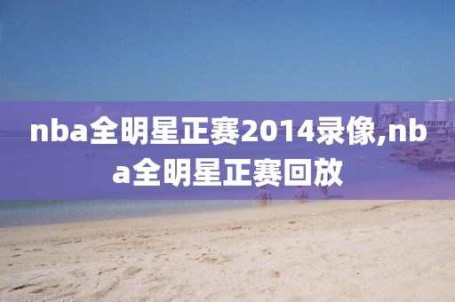 nba全明星正赛2014录像,nba全明星正赛回放