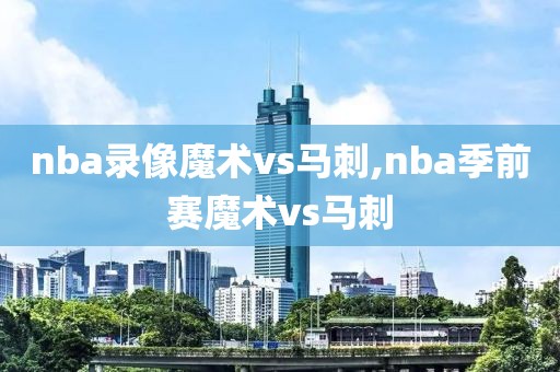 nba录像魔术vs马刺,nba季前赛魔术vs马刺