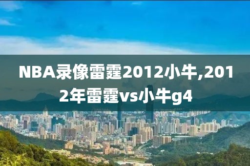 NBA录像雷霆2012小牛,2012年雷霆vs小牛g4