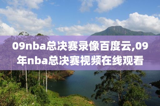 09nba总决赛录像百度云,09年nba总决赛视频在线观看