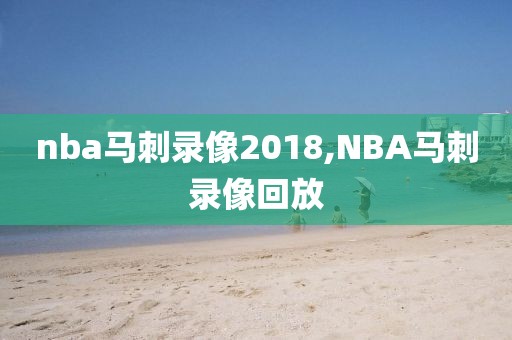 nba马刺录像2018,NBA马刺录像回放