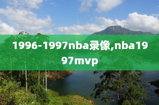 1996-1997nba录像,nba1997mvp
