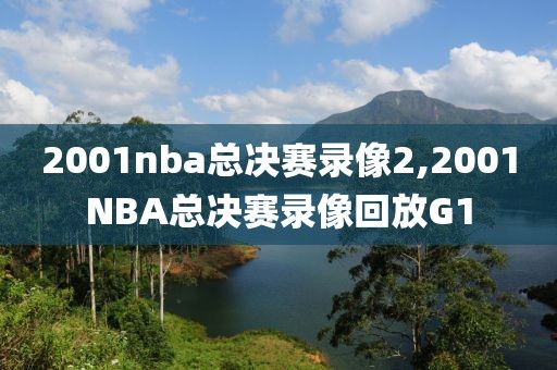 2001nba总决赛录像2,2001NBA总决赛录像回放G1