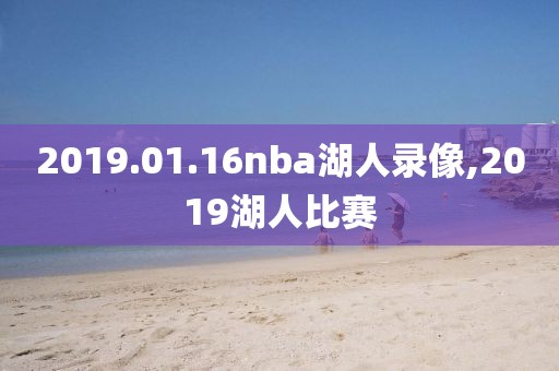 2019.01.16nba湖人录像,2019湖人比赛