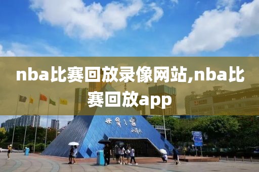 nba比赛回放录像网站,nba比赛回放app