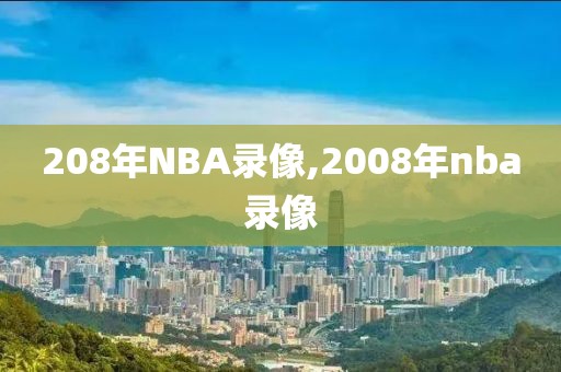208年NBA录像,2008年nba录像