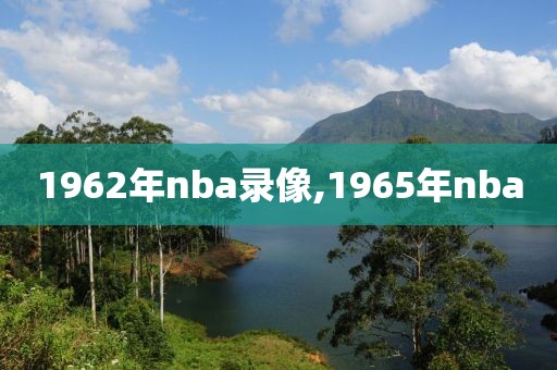 1962年nba录像,1965年nba