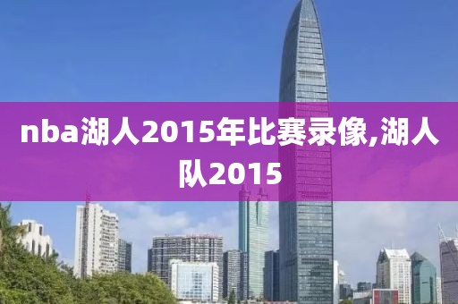 nba湖人2015年比赛录像,湖人队2015