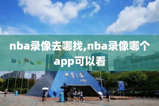 nba录像去哪找,nba录像哪个app可以看