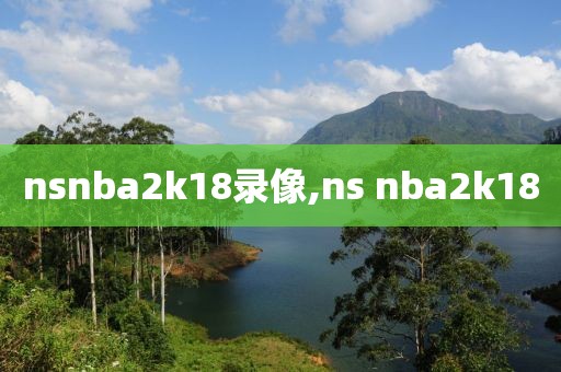 nsnba2k18录像,ns nba2k18