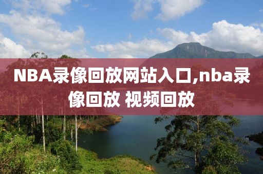 NBA录像回放网站入口,nba录像回放 视频回放