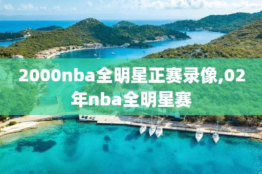 2000nba全明星正赛录像,02年nba全明星赛
