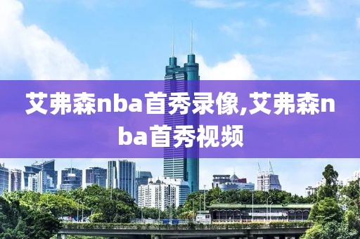 艾弗森nba首秀录像,艾弗森nba首秀视频