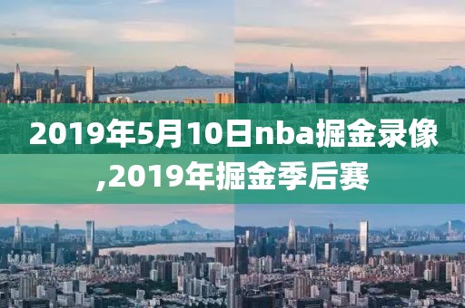 2019年5月10日nba掘金录像,2019年掘金季后赛