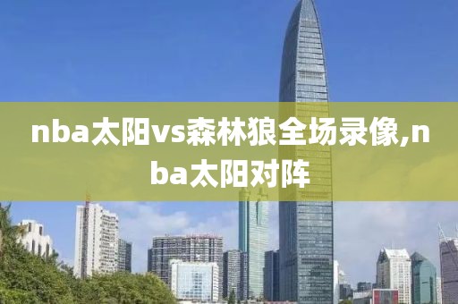 nba太阳vs森林狼全场录像,nba太阳对阵