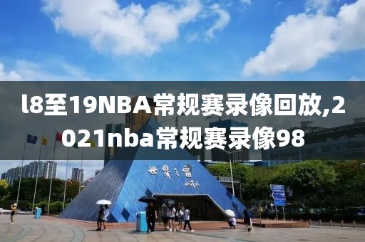 l8至19NBA常规赛录像回放,2021nba常规赛录像98