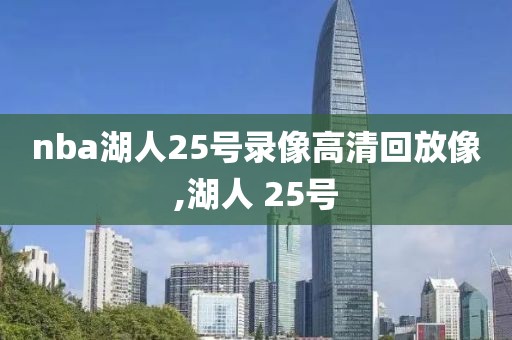 nba湖人25号录像高清回放像,湖人 25号