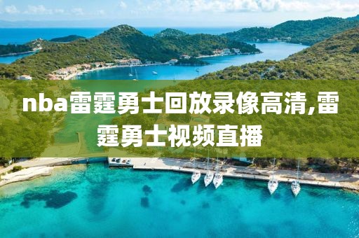 nba雷霆勇士回放录像高清,雷霆勇士视频直播