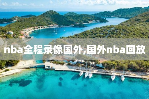 nba全程录像国外,国外nba回放