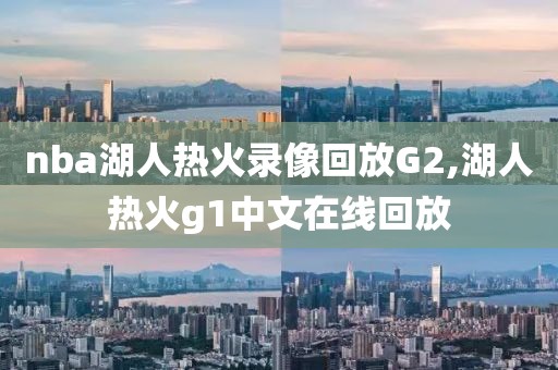 nba湖人热火录像回放G2,湖人热火g1中文在线回放