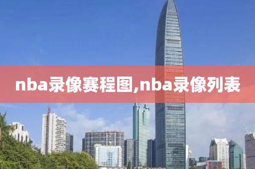 nba录像赛程图,nba录像列表