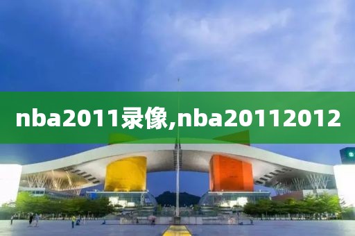 nba2011录像,nba20112012