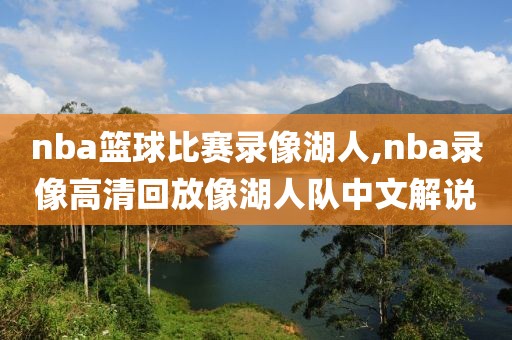 nba篮球比赛录像湖人,nba录像高清回放像湖人队中文解说